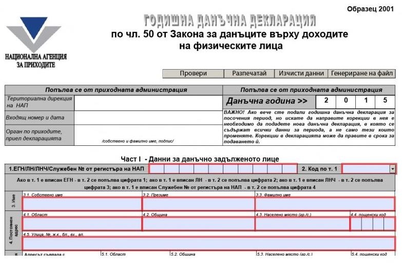 Крайният срок на данъчната кампания за физически лица тази година